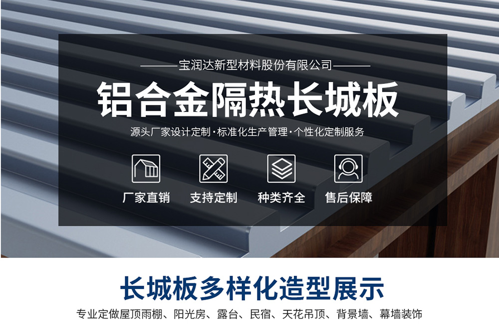 铝合金长城保温隔热板 宝润达铝板长城保温隔热板
