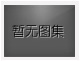 长效锁色罩面漆